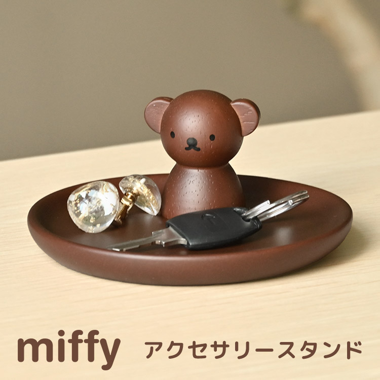アクセサリースタンド ボリス miffy アクセサリートレイ 卓上 ウッド 収納 おしゃれ 木製 北欧 玄関 鍵置き 時計 ディスプレイ かわいい ジュエリートレー 小物入れ イヤリング 指輪 ネック