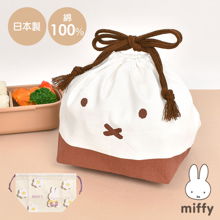 お弁当袋 巾着 ミッフィー 弁当 miffy おしゃれ かわいい 女の子 女性 キッズ ランチ巾着 子供 大人 キャラクター グッズ お弁当入れ 巾着袋 小学生 中学生 高校生 弁当袋 ランチ袋 コッ