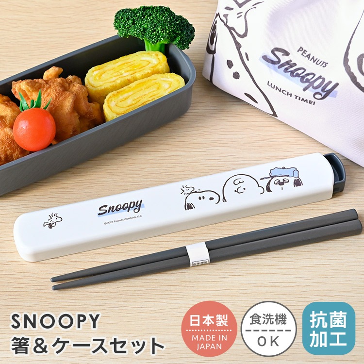 スヌーピー 箸 箸箱 セット 食洗機対応 日本製 箸ケース スライド SNOOPY キャラクター グッズ 滑り止め お箸 はし 19cm おしゃれ かわいい ケース付き 音が鳴らない 弁当用 持ち運び