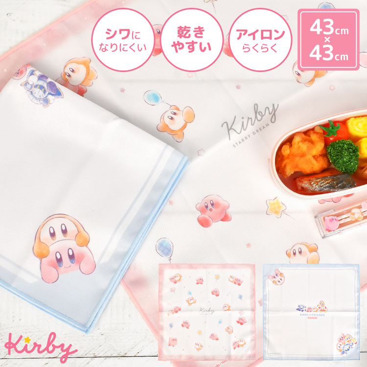 ランチクロス シワになりにくい ナフキン 星のカービィ 43×43 小学生 ランチョンマット 給食用 かわいい おしゃれ ピンク 白 ホワイト ブルー  正方形 子供 キッズ 幼稚園 保育園 入学準備