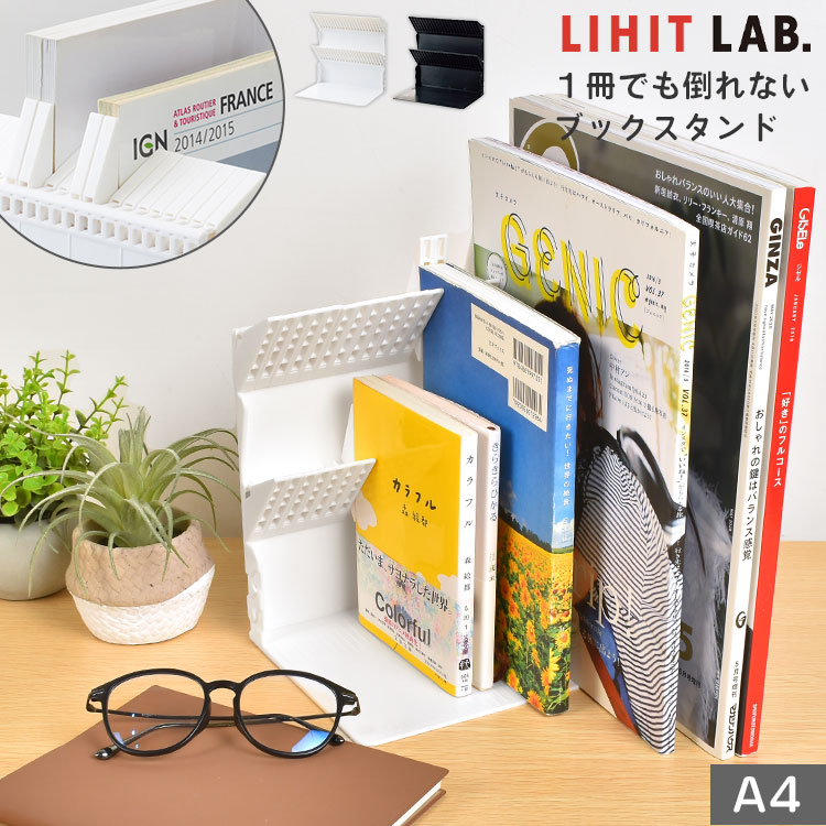 本立て ブックスタンド 1冊でも倒れないブックスタンド 卓上 雑誌 文庫 A4 リヒトラブ A3577 LIHITLAB ストッパー 付き ジョイント 連結 整理整頓 収納 CD DVD 漫画 新書 