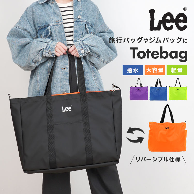 トートバッグ Lee リー レディース メンズ 大きめ 大容量 A4 軽量 撥水 リバーシブル マザーズ バッグ ビッグトート 防災 旅行 スポーツ 買い物 鞄 大型 ロゴ ブランド シンプル 大きい