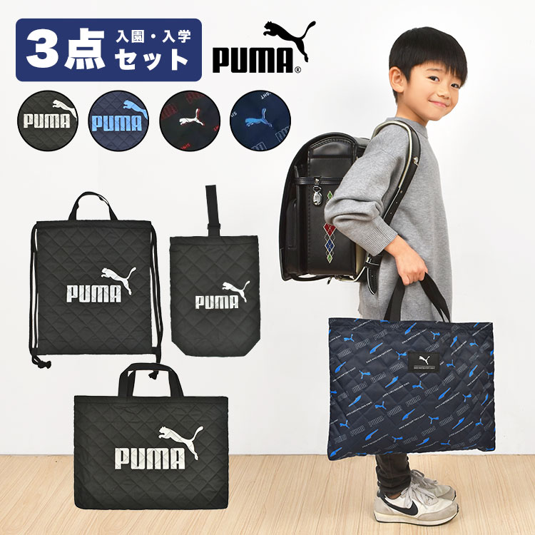 プーマ PUMA 入園入学セット 3点セット レッスンバッグ シューズバッグ ナップサック リュック 上履き入れ キルティング 巾着袋 手提げ 子供 キッズ 男の子 スポーツ ブランド 幼稚園 小学校