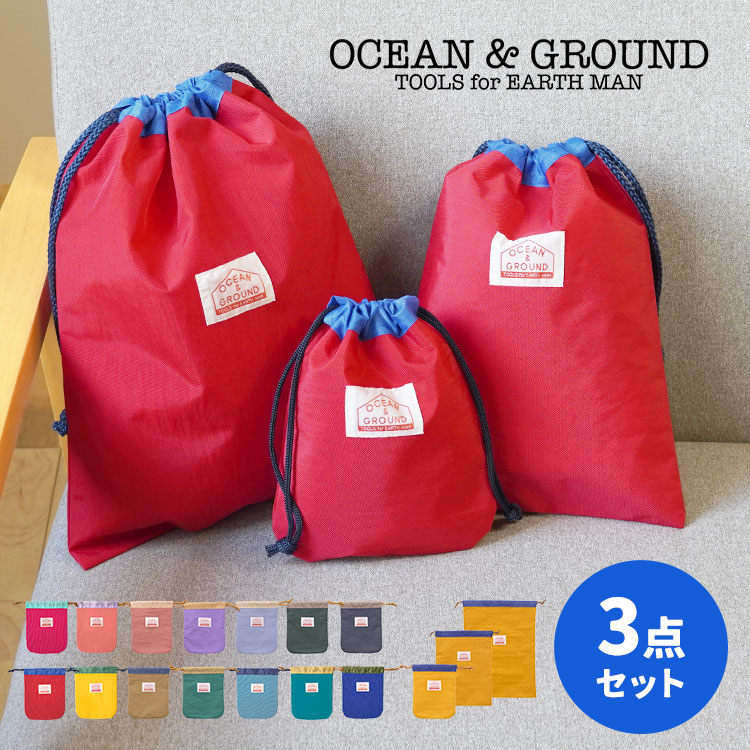 巾着袋 入園入学 3点セット オーシャンアンドグラウンド ocean&ground 入園 入学準備 キッズ 男の子 女の子 子供 体操着入れ 着替え袋 コップ袋 コップ入れ シューズバッグ  3枚セッ
