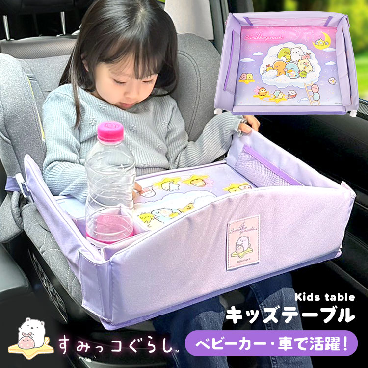 チャイルドデスク すみっコぐらし キッズテーブル チャイルドシート テーブル 車 ベビーカー 机 キッズ 車内 チャイルドトレイ 赤ちゃん シートテーブル 子供用 食事 ベビーテーブル 人気 かわいい