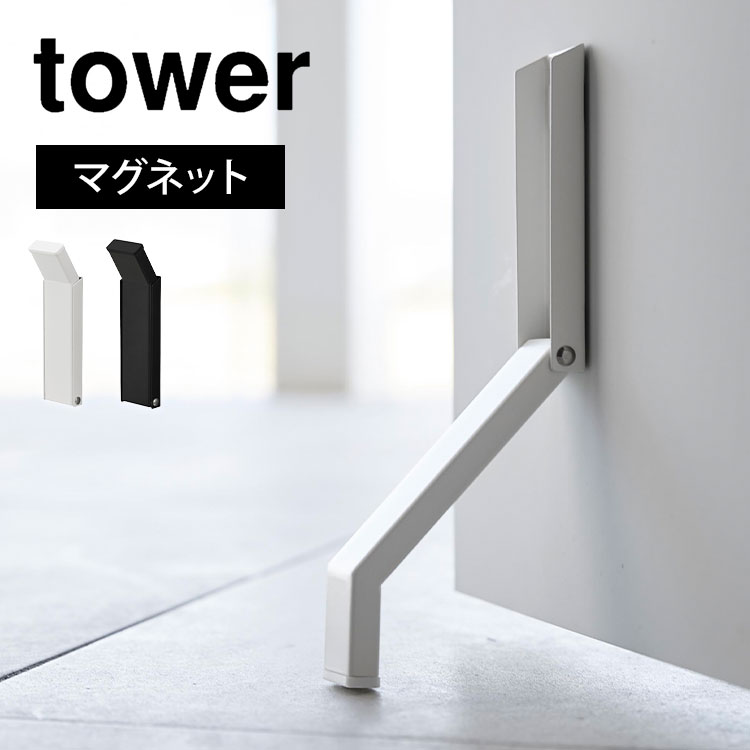 ドアストッパー マグネット 玄関 室内 タワー tower 山崎実業 マグネット折り畳みドアストッパー マンション 扉 止め 磁石 強力 スリム コンパクト 折りたたみ 片足 シンプル おしゃれ 工具