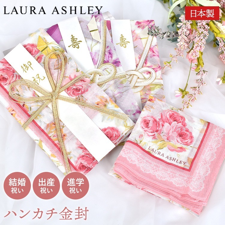 ご祝儀袋 結婚式 かわいい ハンカチ 金封 おしゃれ 上品 エレガント  出産 婚礼 進学 昇進 快気 引っ越し 新築 新生活 お祝い 20代 30代 40代 50代 LAURA ASHULEY ロー