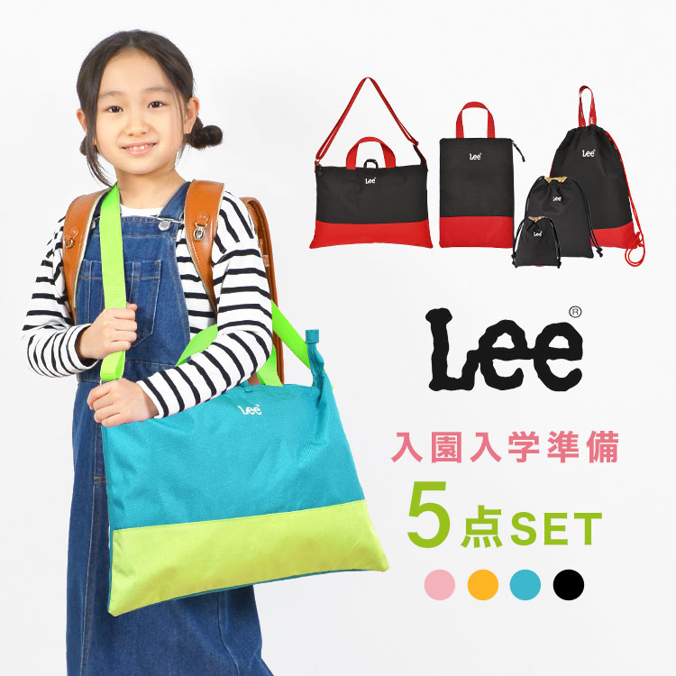 入園入学セット 5点セット Lee リー 新入学セット 新一年生 小学生 小学校 女の子 男の子 幼稚園 保育園 新1年生 新学期 シューズバッグ 上履き入れ レッスンバッグ ナップサック 巾着 きん