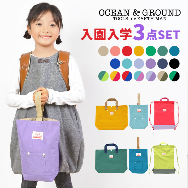 入園入学セット 3点セット オーシャンアンドグラウンド OCEAN＆GROUND 女の子 男の子 キッズ セット販売 入学準備 保育園 小学校 新入学 ナップサック レッスンバッグ シューズバッグ 上