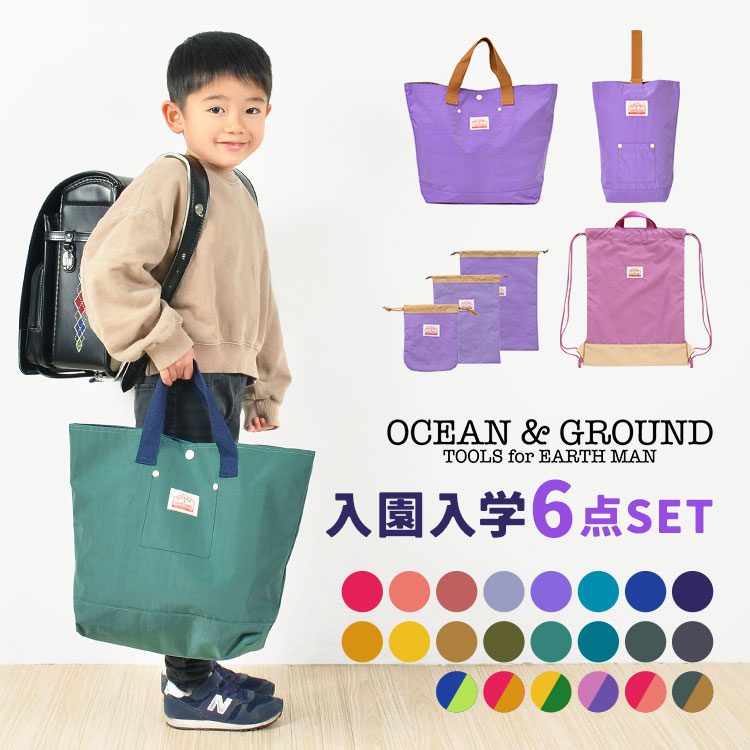 入園入学セット 6点セット オーシャンアンドグラウンド OCEAN＆GROUND 女の子 男の子 キッズ セット販売 入学準備 保育園 小学校 ナップサック レッスンバッグ シューズバッグ 巾着 コッ