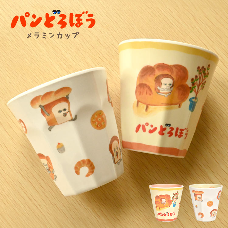 パンどろぼう グッズ メラミンカップ コップ タンブラー かわいい 子供 キッズ 女の子 男の子 大人 割れない 軽い 丈夫 270ml メラミン食器 絵本 おしゃれ 幼稚園 保育園 小学生 いとしの