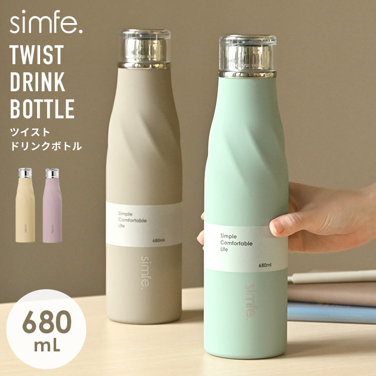 水筒 simfe シンフェ ツイストボトル マグボトル ステンレスボトル 保冷 保温 大容量 おしゃれ かわいい 大人 女性 680ml スマート シンプル スリム ピンク ベージュ モカ ブルー 直