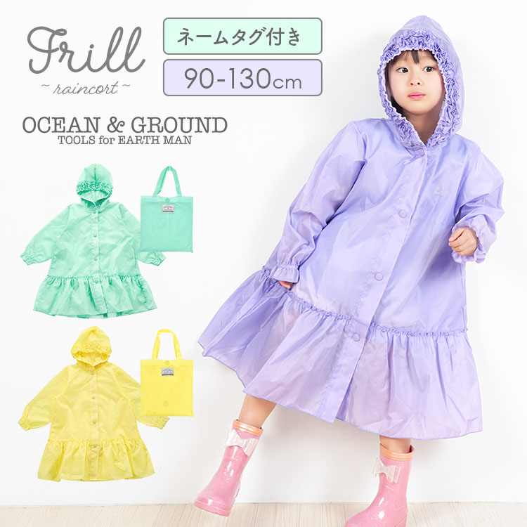 レインコート キッズ ocean&ground オーシャンアンドグラウンド リュック対応 レインウェア フリル おしゃれ かわいい 小学生 保育園 通園 通学 ランドセル対応 90 100 110 1