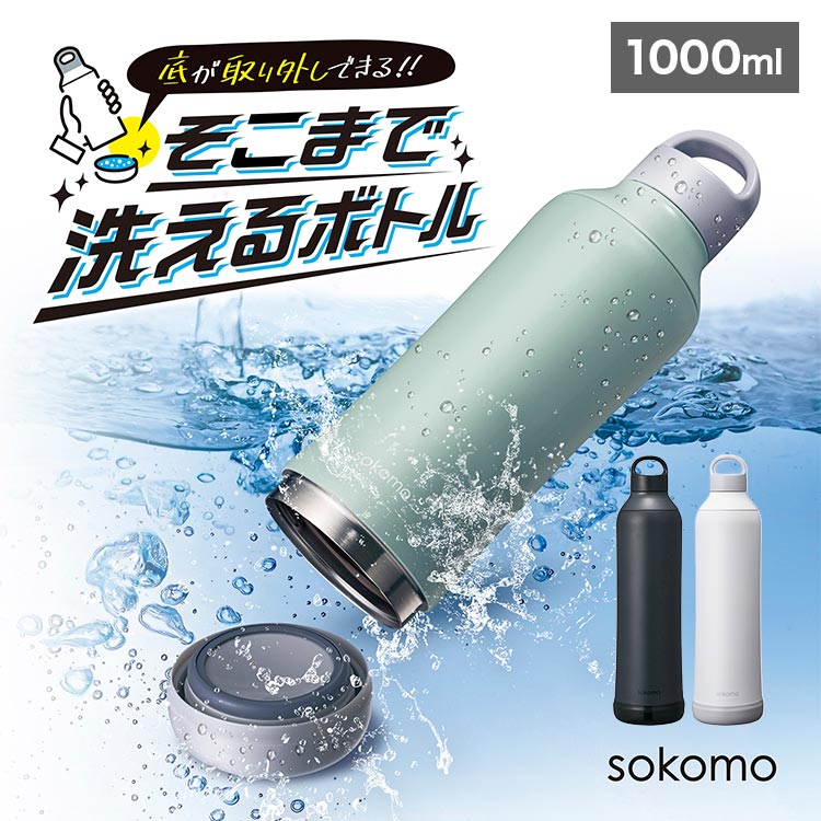 水筒 保冷 1リットル そこまで洗えるボトル sokomo 底 洗いやすい ソコモ ドウシシャ DOSHISHA ステンレスボトル 1l 保温 真空二重構造 大きめ 軽い 直飲み 分解できる 魔法瓶 