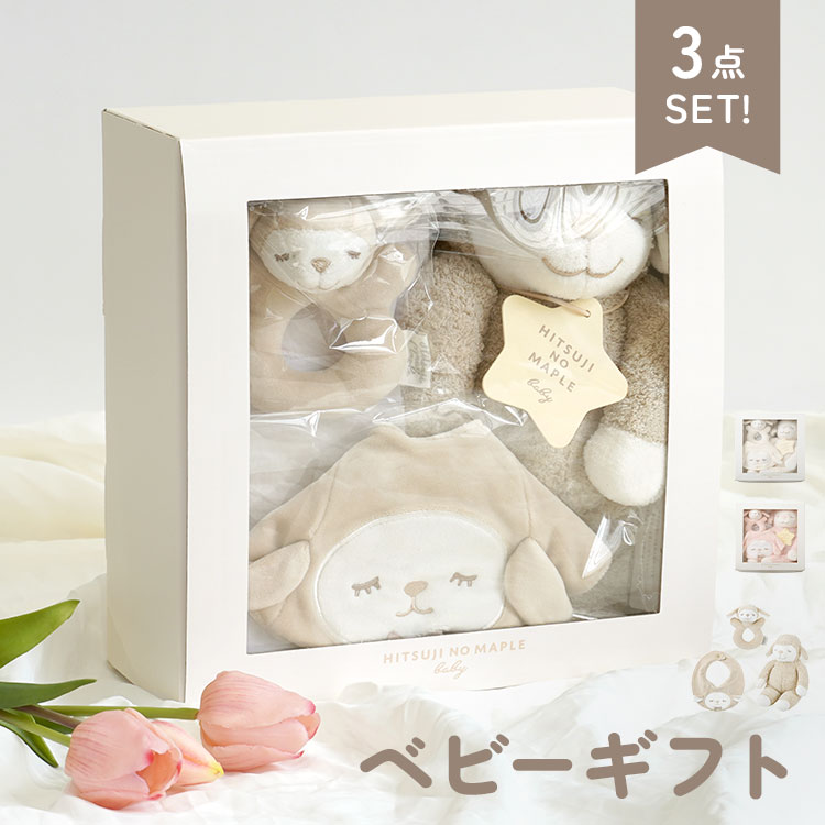出産祝い 女の子 ギフトセット 3点 ベビーギフト スタイ ラトル ぬいぐるみ お祝い 新生児 内祝い 0歳 6ヶ月 1歳 赤ちゃん ハーフバースデー 誕生日 プレゼント おもちゃ ひつじのメイプル 