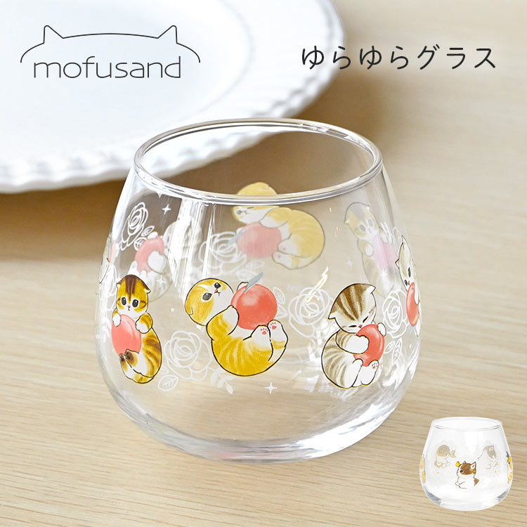 ガラスコップ もふさんど ねこ ゆらゆらグラス かわいい 日本製 おしゃれ mofusand グラス コップ タンブラー 290ml 丸い カップ キャラクター 透明 大人 ぢゅの 猫 グッズ 雑貨 