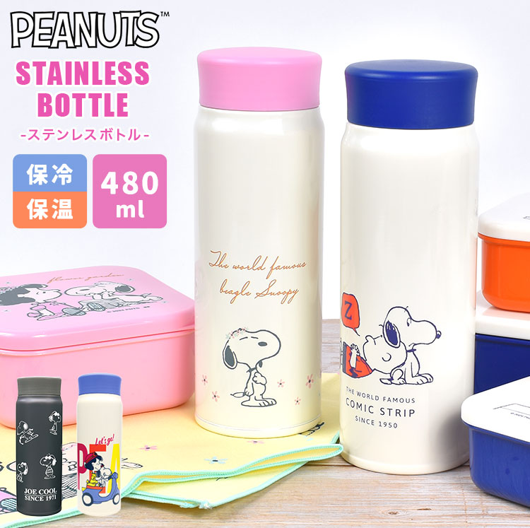水筒 SNOOPY スヌーピー ステンレスボトル 女の子 子供 軽量 480ml 直飲み スリム 保冷 保温 内蓋付き 軽い 大容量 コンパクト マグボトル 中学生 高校生 小学生 お弁当 ランチグッ