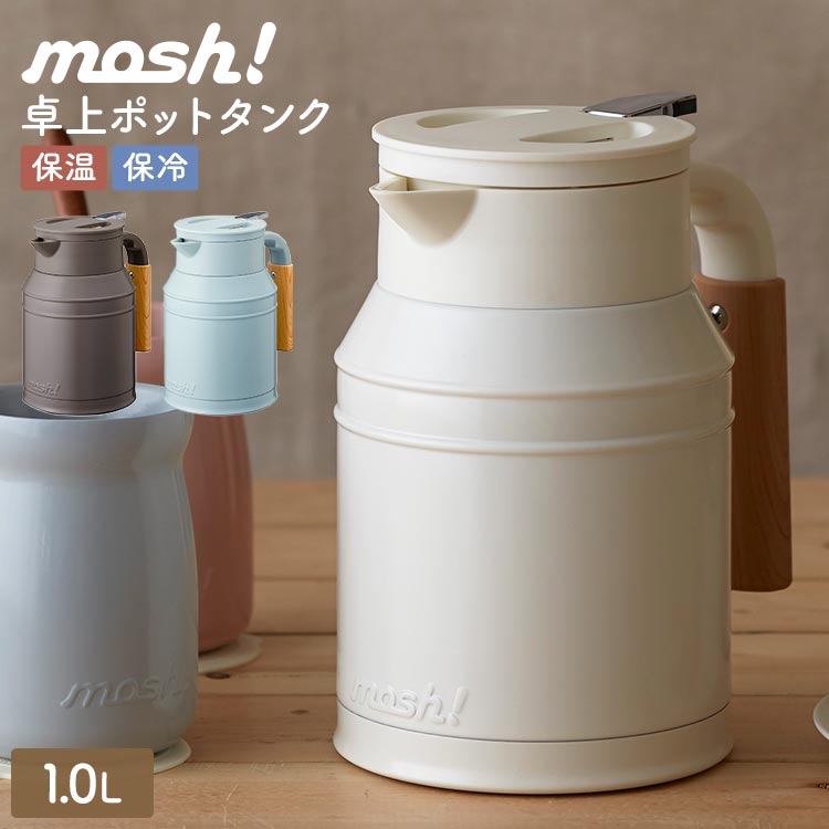 卓上ポット 保温 保冷 魔法瓶 mosh! モッシュ ドウシシャ DOSHISHA DMTK1.0 BR IV TU ステンレスポット テーブルポット ピッチャー 1L 洗いやすい 真空二重構造 1リ