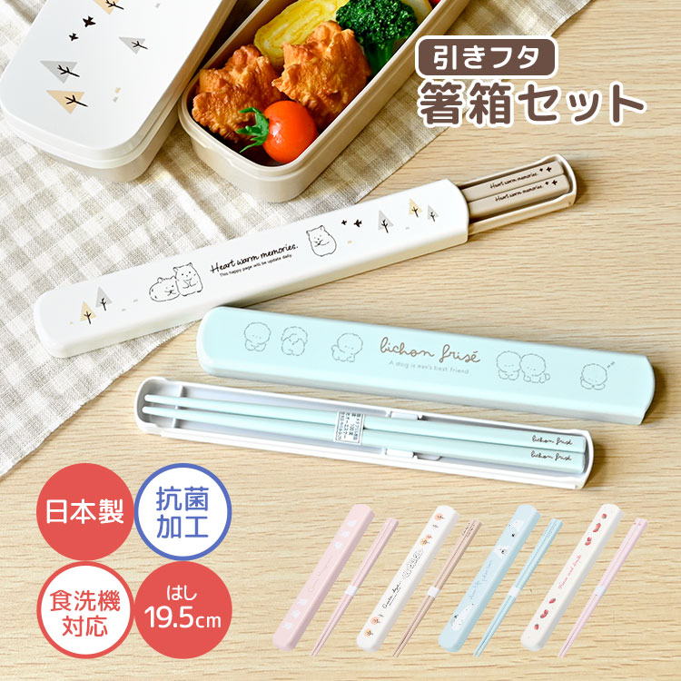 箸箱 セット 小学生 食洗機対応 19.5cm 日本製 抗菌加工 音が鳴らない 子供 女子 大人用 弁当 はし箱 箸ケース スライド 箸入れ お箸 ケース付き おしゃれ かわいい スリム コンパクト 