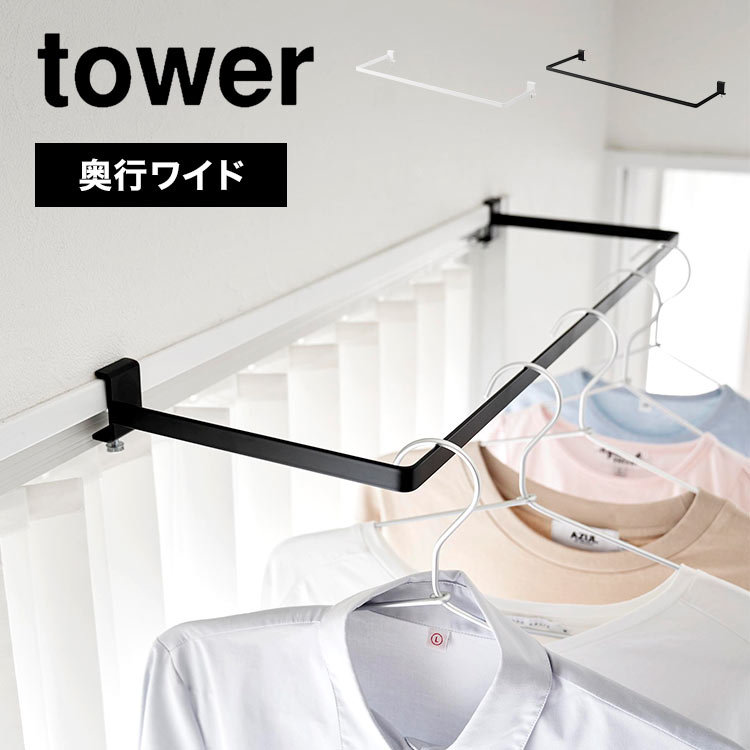 山崎実業 室内物干し掛け tower タワー 室内物干し 窓枠 コンパクト 1741 1742 カーテンレール 引き戸 スライド扉 鴨居 簡単取付 ランドリールーム 物干し竿 工具不要 賃貸OK 室内