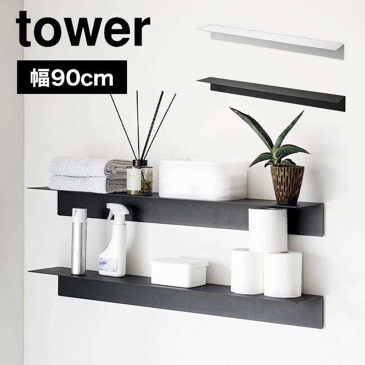 ウォールシェルフ ウォールラック 山崎実業 tower タワー 1931 1932 石膏ボードピン ネジ 対応 アイアン キッチン 白 黒 賃貸 OK 取り付け 壁掛け棚 ホワイト ブラック L字ラッ