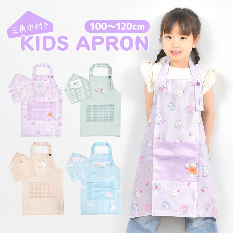 キッズエプロン 三角巾 セット 小学生 2点セット エプロン キッズ 調理実習 女の子 こども 子供 かわいい おしゃれ 100 110 120 バンダナ ゴム ポケット付き ボタン ポリエステル シ