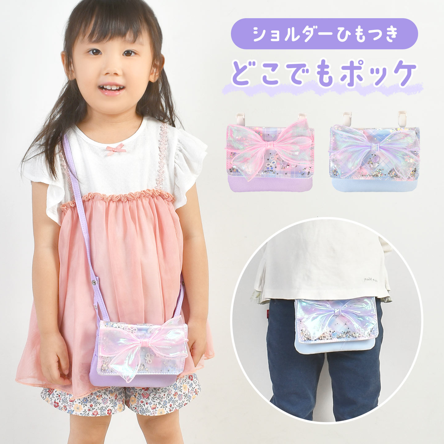 キッズ 移動ポケット ショルダー クリップ付き 女の子 子供 ポシェット ポーチ ポケットポーチ 紐付き リボン付き ラメ シャカシャカ かわいい おしゃれ 保育園 幼稚園 入園 入学準備 通園 通学