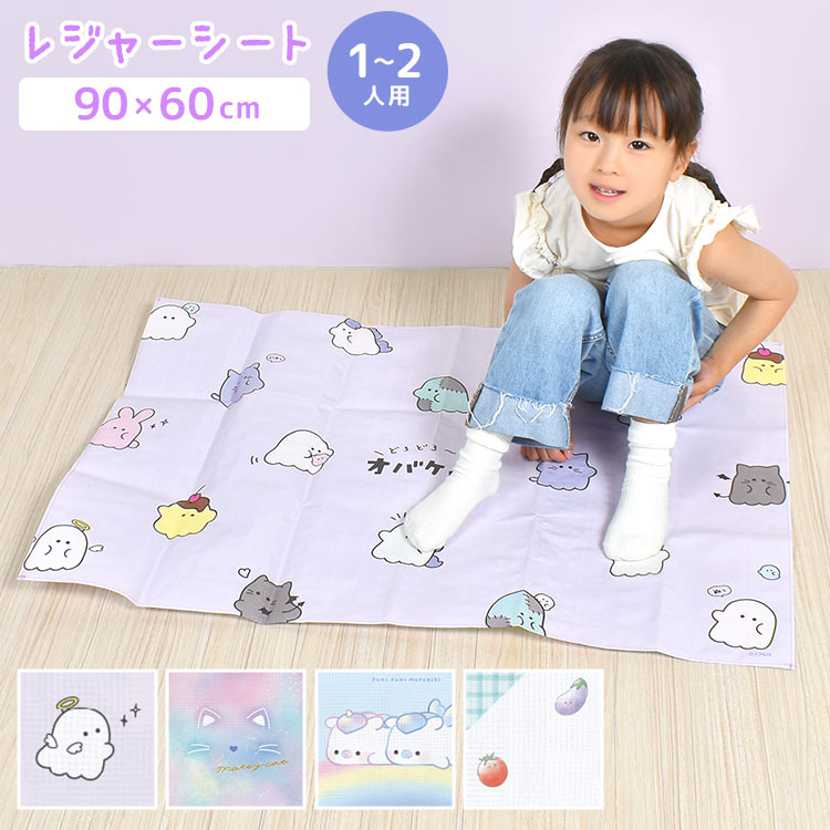 レジャーシート 一人用 子供 遠足 小学生 1人用 2人用 子ども キャラクター 二人用 キッズ かわいい おしゃれ 60×90 レジャーマット 女の子 敷物 コンパクト 軽量 オバケーヌ ふにこーん