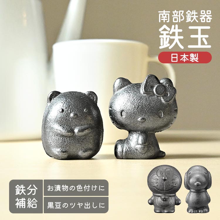 南部鉄器 鉄玉 キャラクター ドラえもん かわいい スヌーピー ハローキティ すみっコぐらし 日本製 鉄分補給 鉄玉子 鉄分不足 貧血 予防 鉄 玉 健康 グッズ 温活 白湯 漬物色付け 黒豆 ツヤ出
