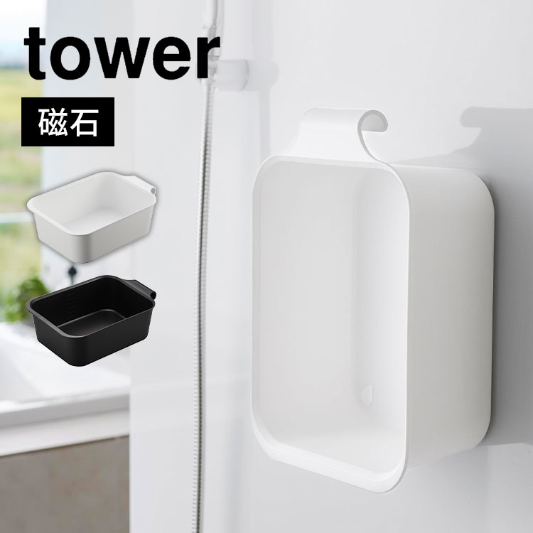 山崎実業 マグネット＆引っ掛けバケツ タワー 7.5L tower 四角い 洗濯 バケツ 長方形 洗い桶 タライ おしゃれ 靴 上履き シャツ つけおき洗い用 手洗い 漂白 目盛り 排水栓 フック 角
