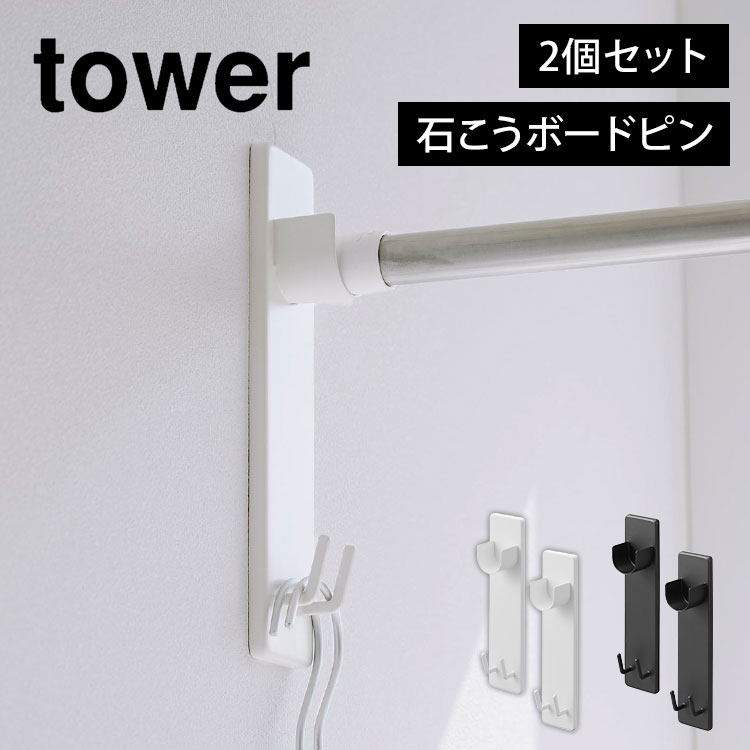 山崎実業 石こうボード壁対応物干し竿ホルダー タワー tower 2個組 室内干し 部屋干し 屋内 賃貸 洗濯 グッズ 石膏ボードピン ラック フック 壁付け 2113 2114 yamazaki 山