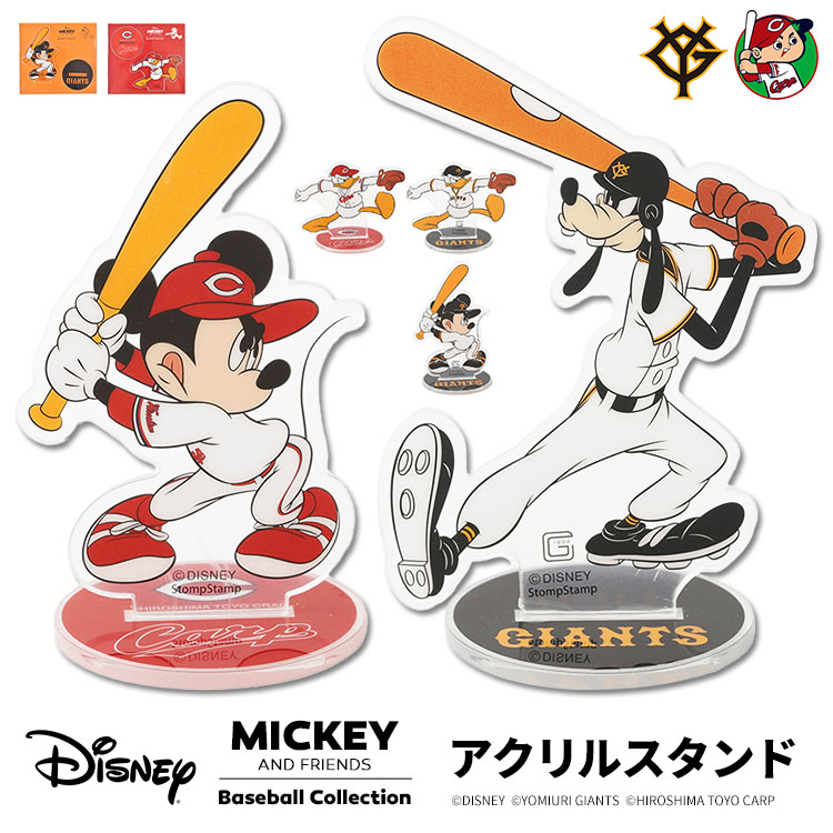 アクリルスタンド Disney&Baseball ディズニー 日本プロ野球 公式 アクスタ コラボ グッズ ミッキー ドナルド グーフィー キャラクター 巨人 読売ジャイアンツ 広島東洋カープ 球団 