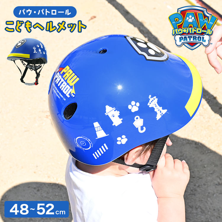 ヘルメット 自転車 子供 パウパトロール キッズ SGマーク 3歳 4歳 5歳 6歳 子ども 警察官 ポリス キャラクター 男の子 おしゃれ かっこいい こどもヘルメット 保育園 幼稚園 ZKHM1 