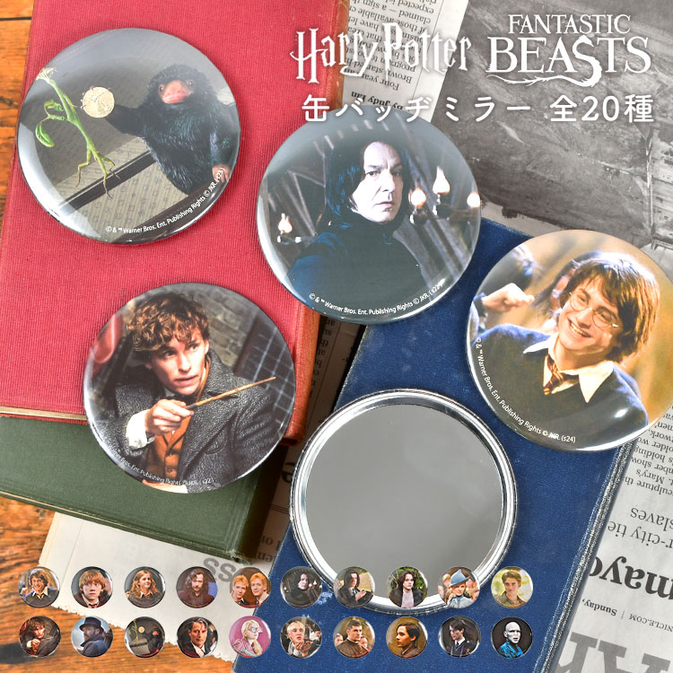 フィルムアート 缶バッジミラー ハリーポッター ハリポタ ファンタスティックビースト ファンタビ 公式グッズ FLAPPER フラッパー Harry Potter FANTASTIC BEASTS 手