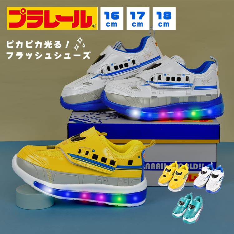 光る靴 男の子 スニーカー 16 17 18 cm キッズ プラレール 電車 新幹線 ドクターイエロー N700S ハヤブサ 好き 子供 子ども キッズシューズ 軽量 かっこいい ピカピカ 光る 運動