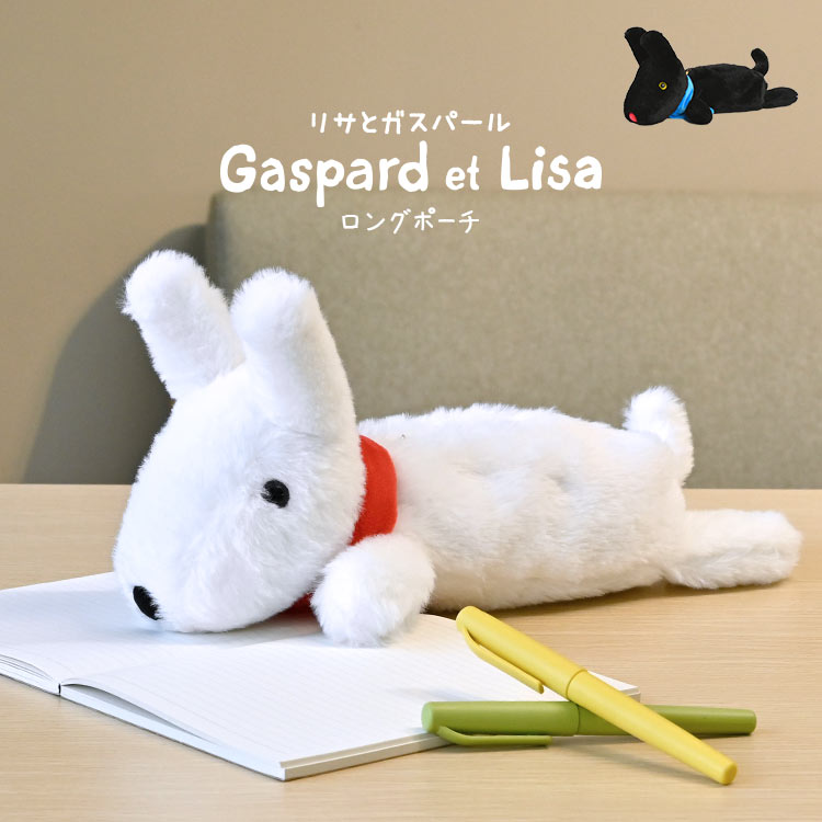 ペンケース リサとガスパール Gaspard et Lisa ぬいぐるみ 動物 かわいい おしゃれ キャラクター 大容量 可愛い 筆箱 ロングポーチ 高校生 キャラクター 小物入れ ペンポーチ 女子高