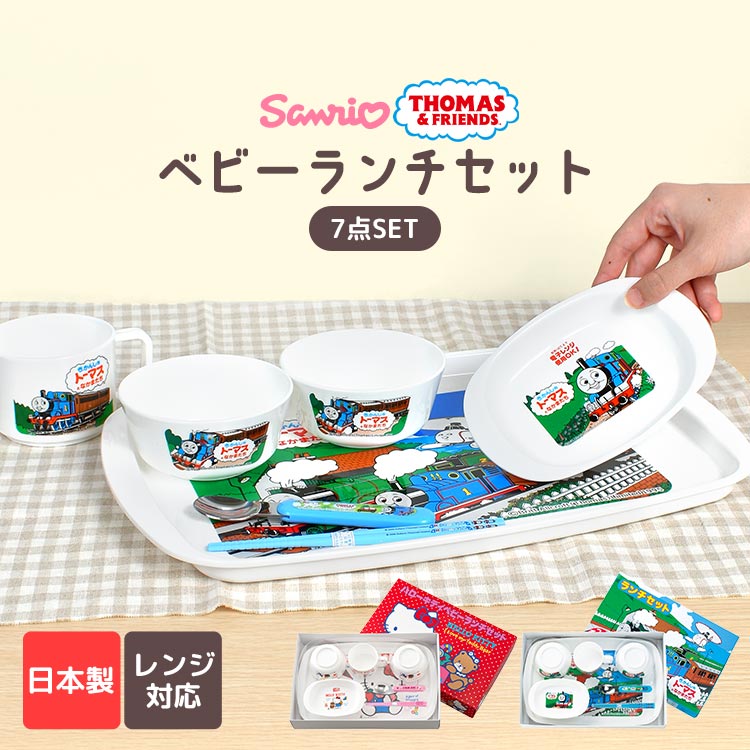子供 食器 セット ベビー ランチセット ギフトセット ハローキティ きかんしゃトーマス 日本製 割れない レンジ対応 お祝い プレゼント ギフト かわいい ベビー食器 子供用食器 ギフトボックス キ