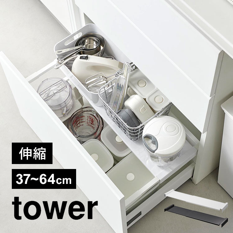 引き出し中ラック 伸縮 山崎実業 タワー tower 1729 1730  キッチンシンク下 収納 伸縮 ラック 2段 スライド 引き出し用 後付け 棚 引っ掛け 調理器具 食品 ストック 台所用品 
