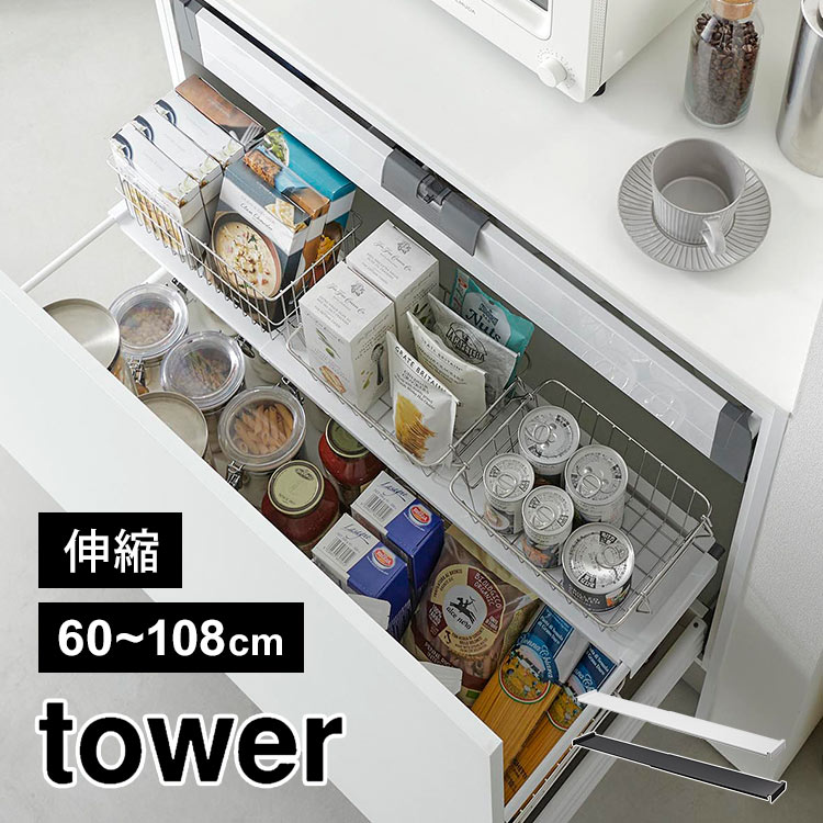 引き出し中ラック ワイド 伸縮 山崎実業 タワー tower 1731 1732 キッチン シンク下 収納 伸縮 2段 ラック スライド 引き出し用 後付け 棚 引っ掛け 調理器具 食品 ストック 台