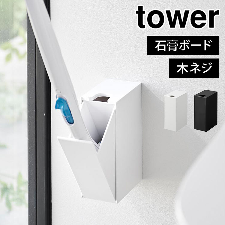 流せるトイレブラシホルダー 山崎実業 石こうボード壁対応 タワー tower 1838 1839 トイレブラシスタンド ケース ホルダー ウォール 浮かせる 壁面収納 ブラシ入れ トイレ掃除 棚 壁付