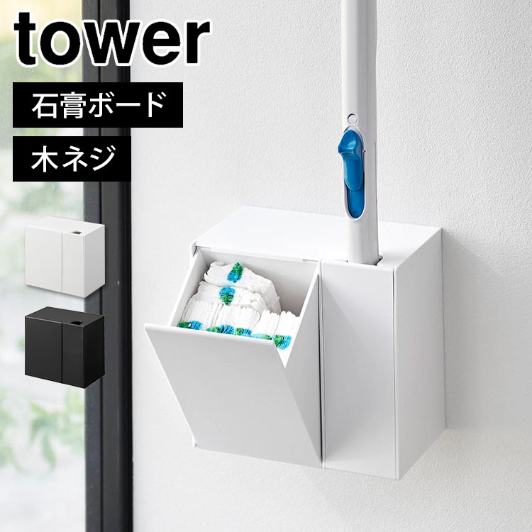 流せるトイレブラシ＆替えブラシホルダー 山崎実業 石こうボード壁対応 タワー tower 1840 1841 トイレブラシスタンド 浮かせる ウォール 壁面収納 ブラシ入れ ケース トイレ掃除 壁掛け