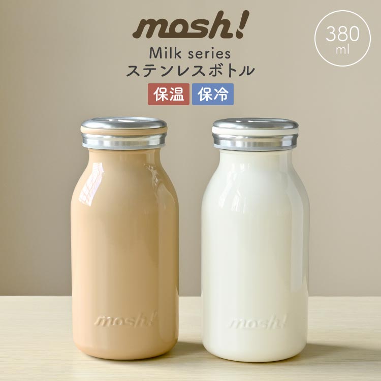 mosh モッシュ ミルクボトル 380ml 魔法瓶 水筒 保温 保冷 真空二重構造 直飲み 調乳用 ステンレスボトル 洗いやすい マグボトル 小さめ 軽い 氷止め おしゃれ かわいい 牛乳瓶 ストロ