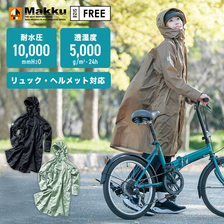 レインコート 自転車 通学 リュック ヘルメット 対応 ママ レディース メンズ makku マック 高校生 蒸れない 回転 フード バイク ロング丈 通勤 バッグイン コンパクト 裏地 メッシュ カ
