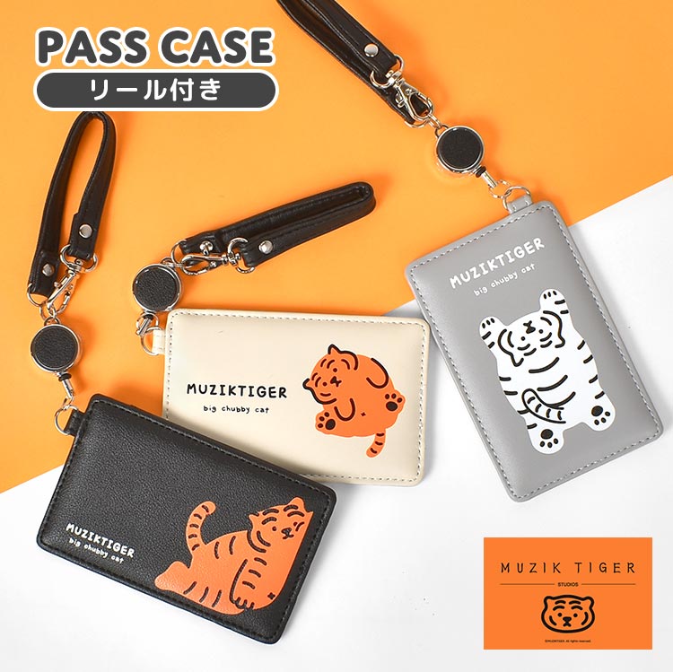パスケース リール付き 定期入れ ムジークタイガー MUZIKTIGER かわいい 韓国 雑貨 レディース メンズ 定期券入れ シンプル おしゃれ 可愛い 虎 トラ ストラップ付き 伸びる 中学生 高