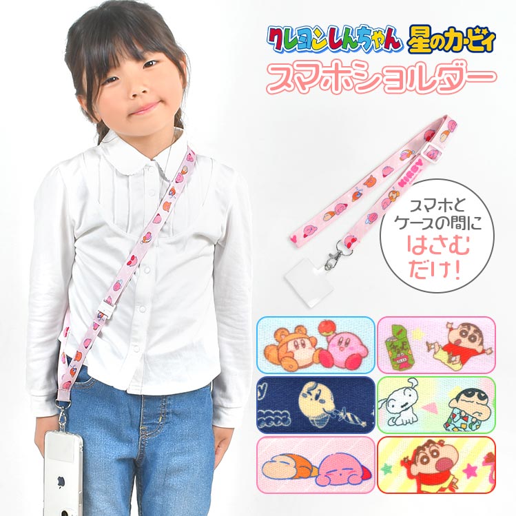スマホショルダー スマホストラップ 星のカービィ クレヨンしんちゃん かわいい キャラクター キッズ ネックストラップ 安全パーツ スマートフォン スマホ 挟むだけ キッズ携帯 首かけ ななめがけ ス