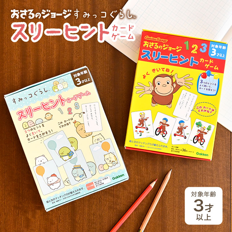 すみっコぐらし スリーヒントカードゲーム おさるのジョージ 知育玩具 かるた スリーヒント 記憶 勉強 集中力 クイズ 子供 幼児 3歳 4歳 5歳 カードゲーム 学研 おもちゃ キャラクター かわい