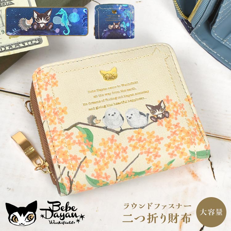 財布 べべダヤン 二つ折り レディース 猫のダヤン わちふぃーるど 大容量 ミニ財布 コンパクト ラウンドファスナー 女性 大人 かわいい キャラクター 猫グッズ カード入れ ポケット 収納 多い 使