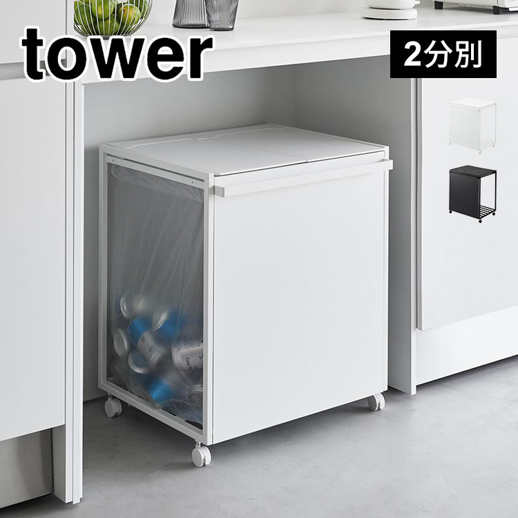 山崎実業 蓋付き目隠し分別ダストワゴン45Ｌ2分別 タワー 1820 1821 tower ゴミ箱 ダストボックス フタ付き 3袋 45リットル 分別できる おしゃれ 隠せる 瓶 缶 ペットボトル プ