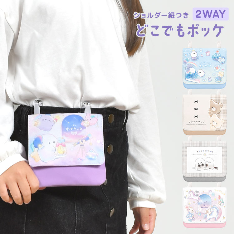 移動ポケット 女の子 ショルダー クマ 小学生 キッズ マルチポケット ポシェット ポーチ ポケットポーチ ポッケ 通学 通園 クリップ 子供 おしゃれ かわいい オバケーヌ 取り付け 紐付き お出か