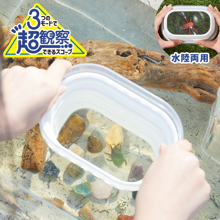 虫眼鏡 超観察スコープ 子供 小学生 夏休み 自由研究 観察 生き物 水中 スコープ 水陸両用 虫メガネ ルーペ のぞきメガネ アクアスコープ むしめがね 2.5倍 折りたたみ 変形 子ども こども 